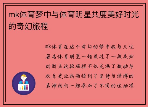 mk体育梦中与体育明星共度美好时光的奇幻旅程