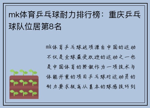 mk体育乒乓球耐力排行榜：重庆乒乓球队位居第8名