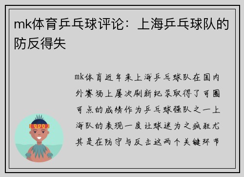 mk体育乒乓球评论：上海乒乓球队的防反得失