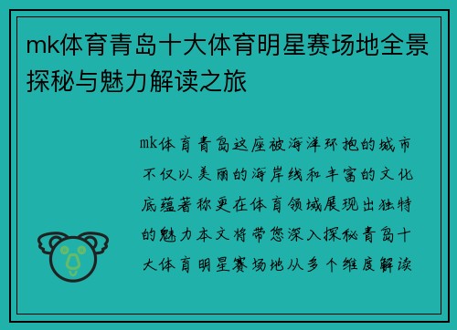 mk体育青岛十大体育明星赛场地全景探秘与魅力解读之旅