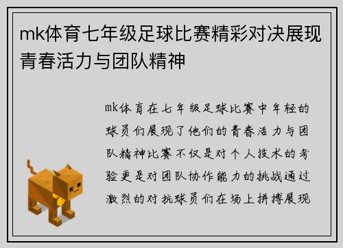 mk体育七年级足球比赛精彩对决展现青春活力与团队精神