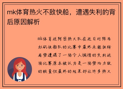 mk体育热火不敌快船，遭遇失利的背后原因解析