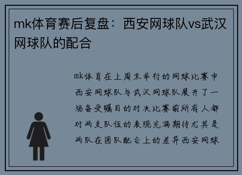 mk体育赛后复盘：西安网球队vs武汉网球队的配合
