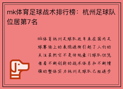 mk体育足球战术排行榜：杭州足球队位居第7名