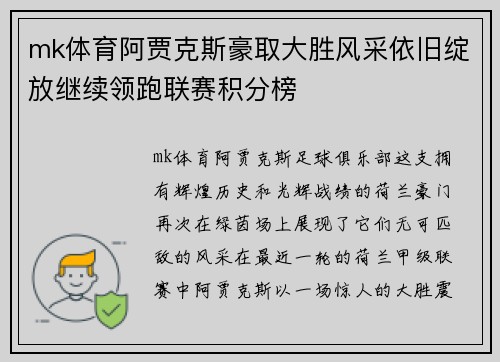 mk体育阿贾克斯豪取大胜风采依旧绽放继续领跑联赛积分榜
