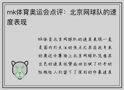mk体育奥运会点评：北京网球队的速度表现