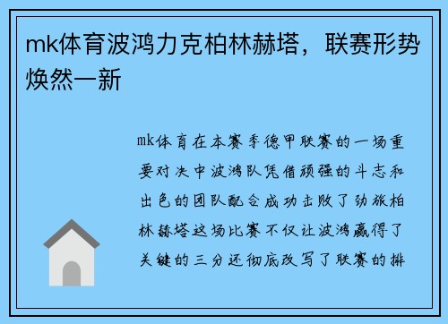 mk体育波鸿力克柏林赫塔，联赛形势焕然一新