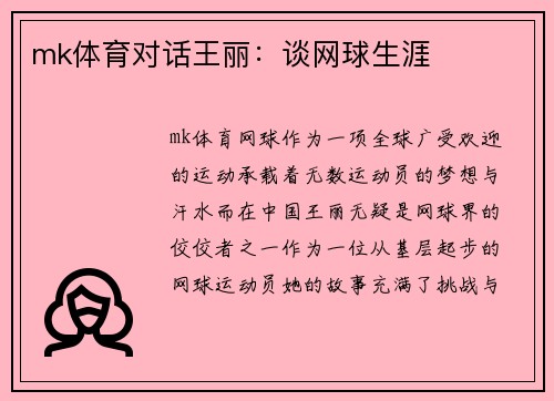 mk体育对话王丽：谈网球生涯