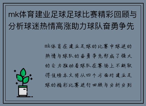 mk体育建业足球足球比赛精彩回顾与分析球迷热情高涨助力球队奋勇争先