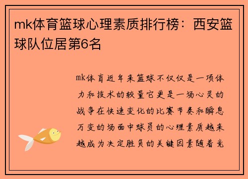 mk体育篮球心理素质排行榜：西安篮球队位居第6名