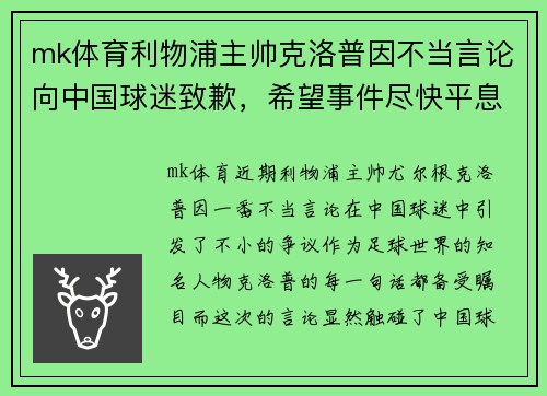 mk体育利物浦主帅克洛普因不当言论向中国球迷致歉，希望事件尽快平息