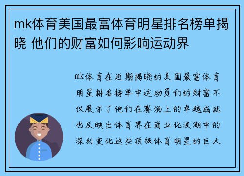 mk体育美国最富体育明星排名榜单揭晓 他们的财富如何影响运动界