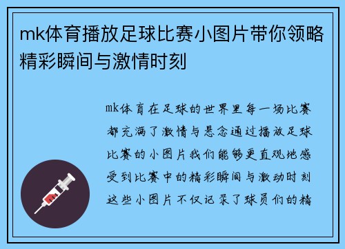 mk体育播放足球比赛小图片带你领略精彩瞬间与激情时刻