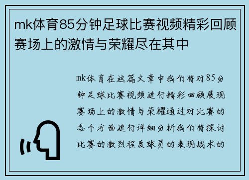 mk体育85分钟足球比赛视频精彩回顾赛场上的激情与荣耀尽在其中