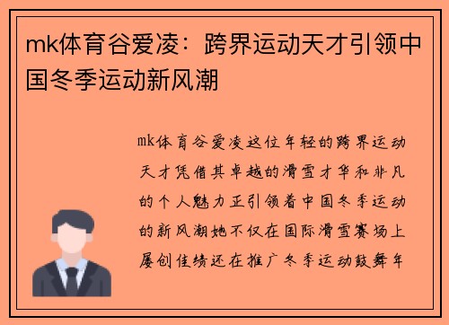 mk体育谷爱凌：跨界运动天才引领中国冬季运动新风潮