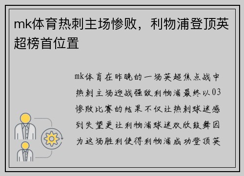 mk体育热刺主场惨败，利物浦登顶英超榜首位置