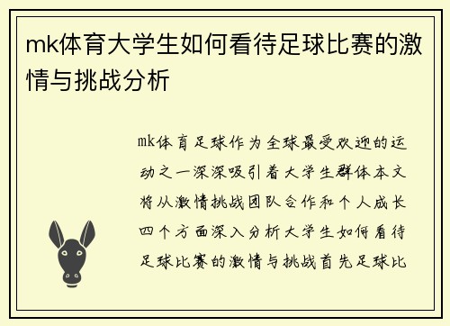 mk体育大学生如何看待足球比赛的激情与挑战分析