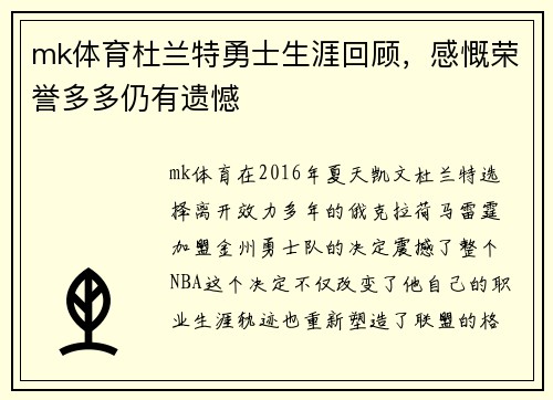 mk体育杜兰特勇士生涯回顾，感慨荣誉多多仍有遗憾