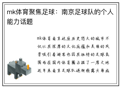 mk体育聚焦足球：南京足球队的个人能力话题