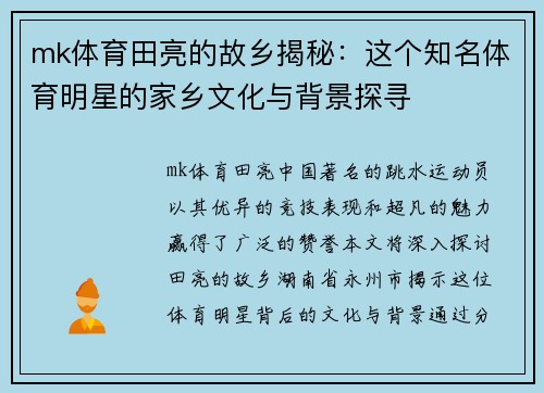 mk体育田亮的故乡揭秘：这个知名体育明星的家乡文化与背景探寻