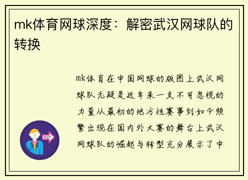 mk体育网球深度：解密武汉网球队的转换
