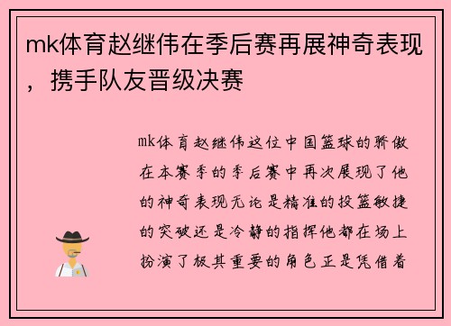 mk体育赵继伟在季后赛再展神奇表现，携手队友晋级决赛