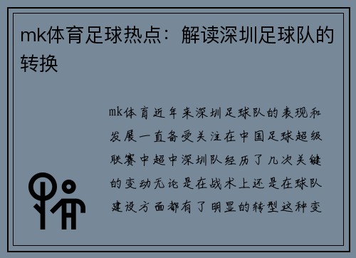mk体育足球热点：解读深圳足球队的转换