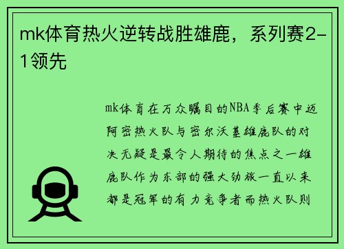 mk体育热火逆转战胜雄鹿，系列赛2-1领先