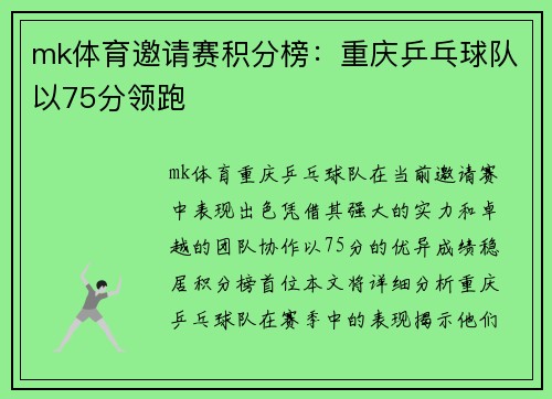 mk体育邀请赛积分榜：重庆乒乓球队以75分领跑