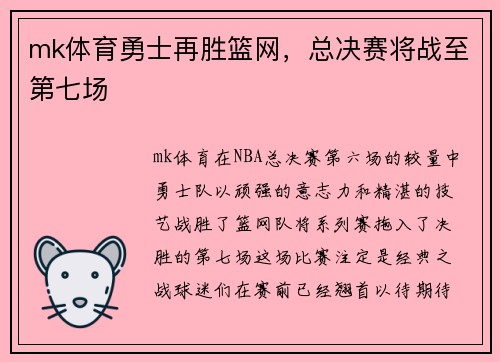 mk体育勇士再胜篮网，总决赛将战至第七场