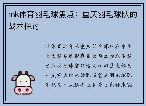 mk体育羽毛球焦点：重庆羽毛球队的战术探讨