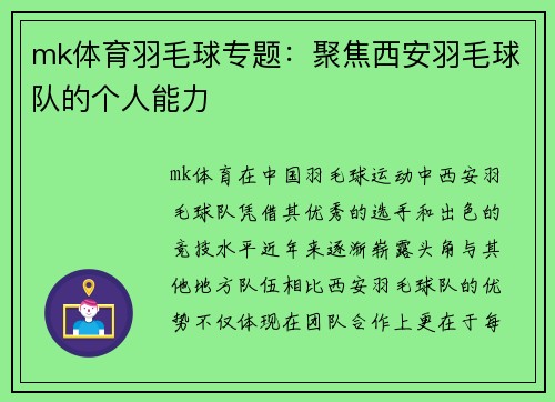 mk体育羽毛球专题：聚焦西安羽毛球队的个人能力