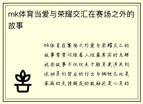 mk体育当爱与荣耀交汇在赛场之外的故事