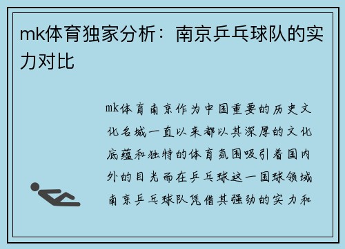 mk体育独家分析：南京乒乓球队的实力对比