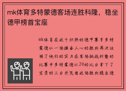 mk体育多特蒙德客场连胜科隆，稳坐德甲榜首宝座