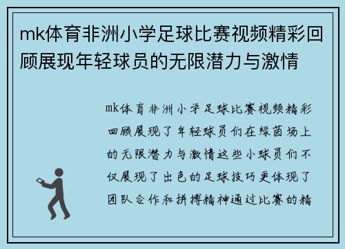 mk体育非洲小学足球比赛视频精彩回顾展现年轻球员的无限潜力与激情
