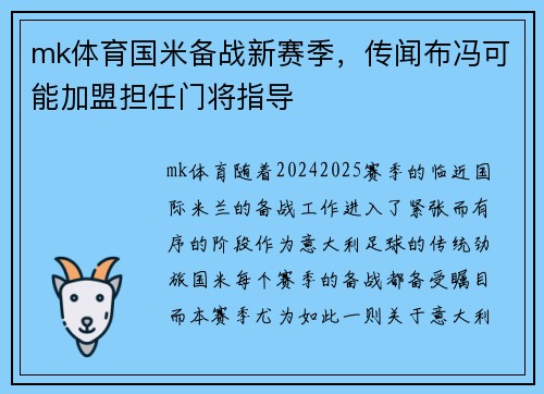 mk体育国米备战新赛季，传闻布冯可能加盟担任门将指导
