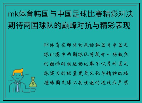 mk体育韩国与中国足球比赛精彩对决期待两国球队的巅峰对抗与精彩表现