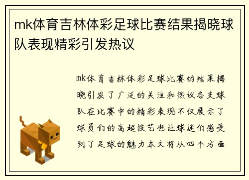mk体育吉林体彩足球比赛结果揭晓球队表现精彩引发热议