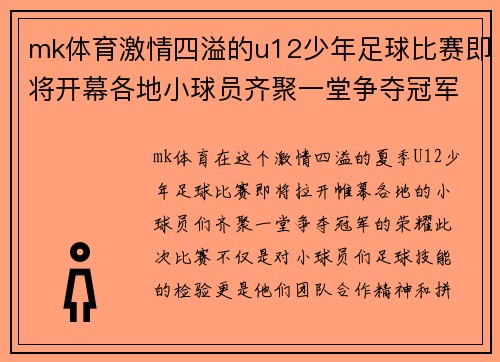 mk体育激情四溢的u12少年足球比赛即将开幕各地小球员齐聚一堂争夺冠军荣耀