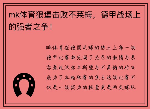 mk体育狼堡击败不莱梅，德甲战场上的强者之争！