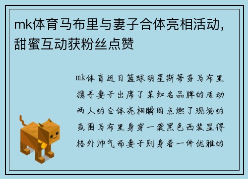 mk体育马布里与妻子合体亮相活动，甜蜜互动获粉丝点赞