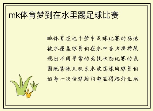 mk体育梦到在水里踢足球比赛
