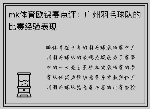 mk体育欧锦赛点评：广州羽毛球队的比赛经验表现