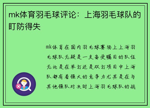 mk体育羽毛球评论：上海羽毛球队的盯防得失
