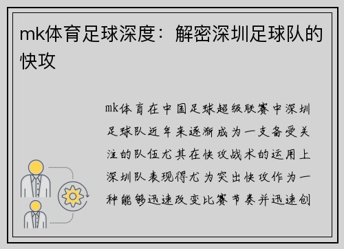 mk体育足球深度：解密深圳足球队的快攻