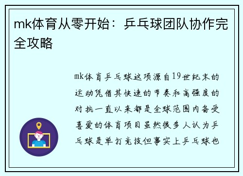 mk体育从零开始：乒乓球团队协作完全攻略
