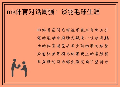 mk体育对话周强：谈羽毛球生涯