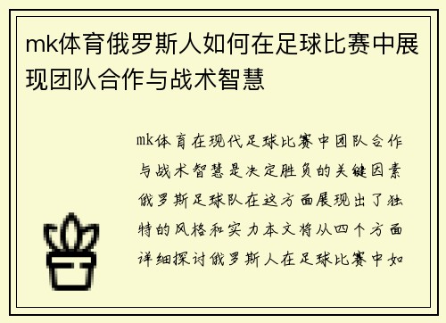 mk体育俄罗斯人如何在足球比赛中展现团队合作与战术智慧