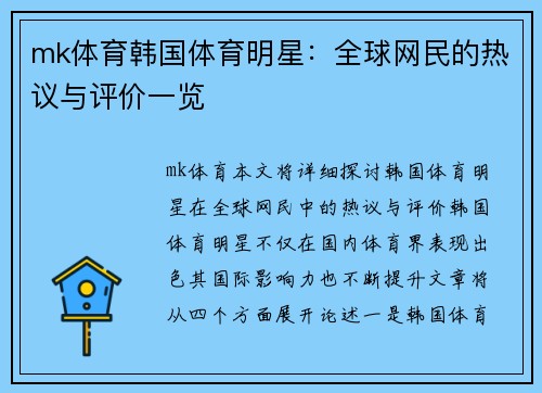mk体育韩国体育明星：全球网民的热议与评价一览